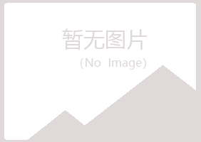 崂山区映波设计有限公司